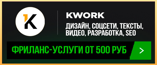 Kwork – маркетплейс фриланс-услуг